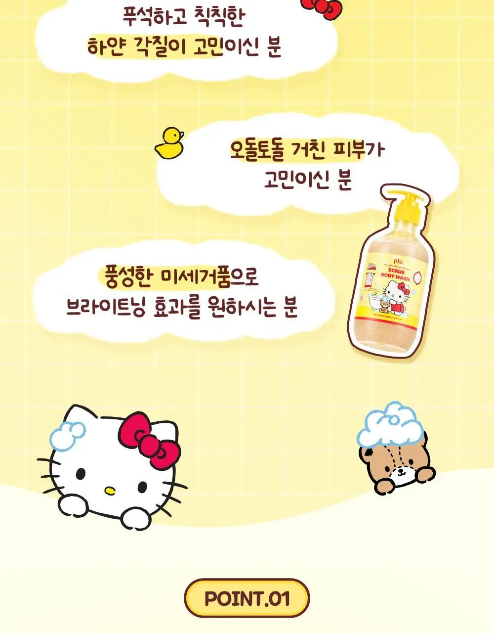 [1등스크럽/착색미백] 플루X헬로키티 비타글로우 수분광채 스크럽 바디워시 멜로즈 500ml 한정기획 상세페이지 16